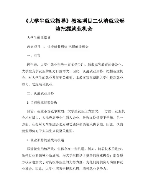 《大学生就业指导》教案项目二认清就业形势把握就业机会