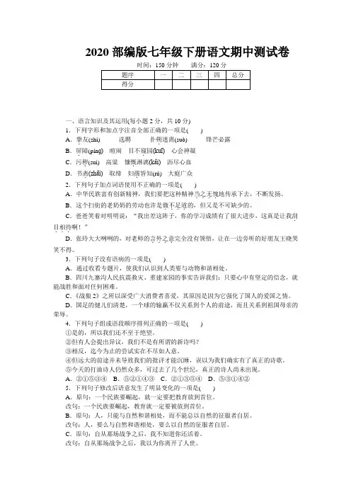2020部编版七年级下册语文期中测试卷(含答案)