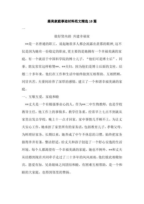 最美家庭事迹材料范文精选10篇