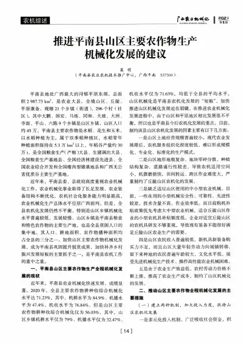 推进平南县山区主要农作物生产机械化发展的建议