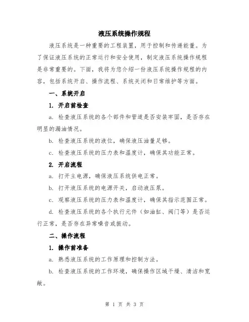 液压系统操作规程