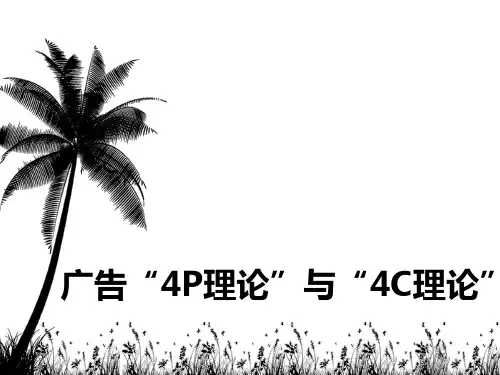 广告4P与4c理论