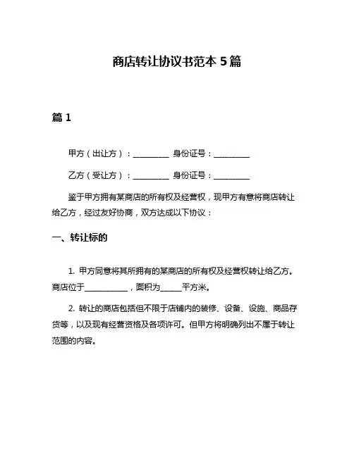 商店转让协议书范本5篇