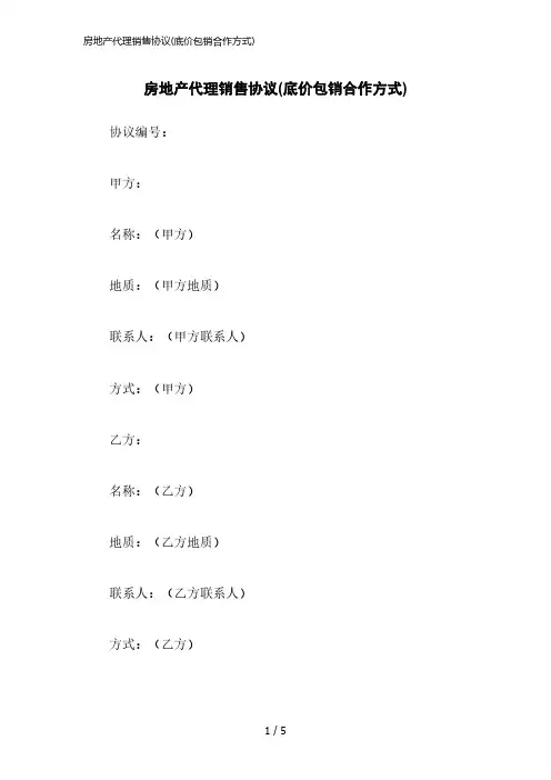 房地产代理销售协议(底价包销合作方式)