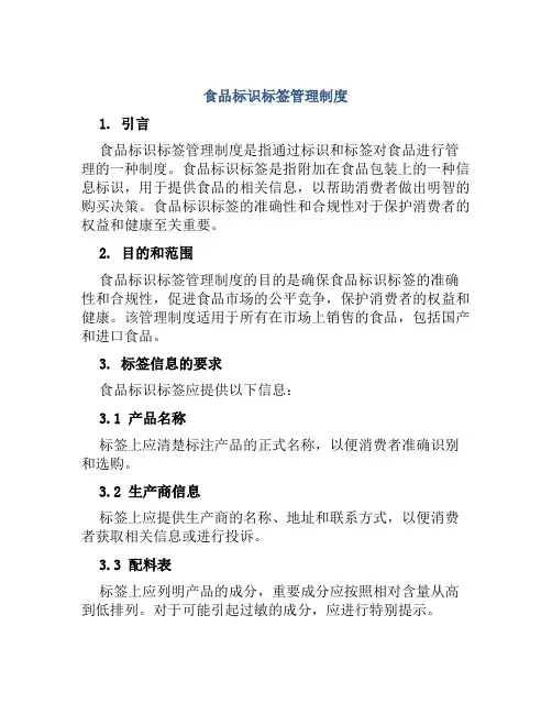 食品标识标签管理制度