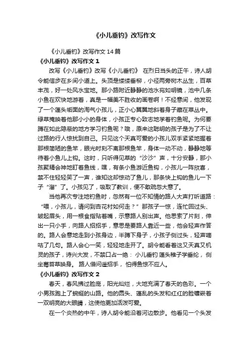 《小儿垂钓》改写作文