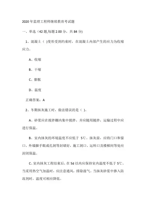 2020年监理工程师继续教育考试题