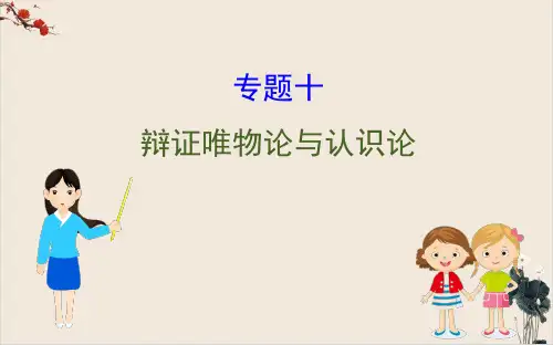 高考政治二轮专题辅导辩证唯物论与认识论PPT课件