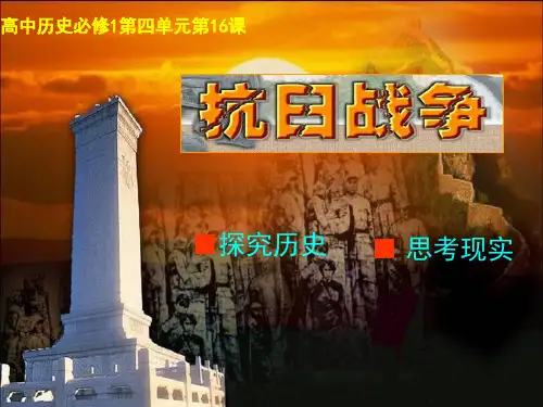高考历史一轮复习课 件：抗日战争 (共30张PPT)