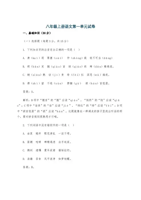 八年级上册语文第一单元试卷