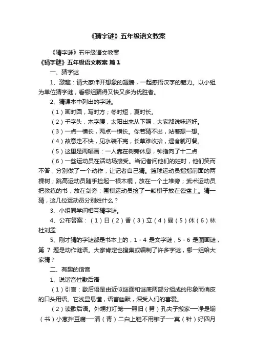 《猜字谜》五年级语文教案