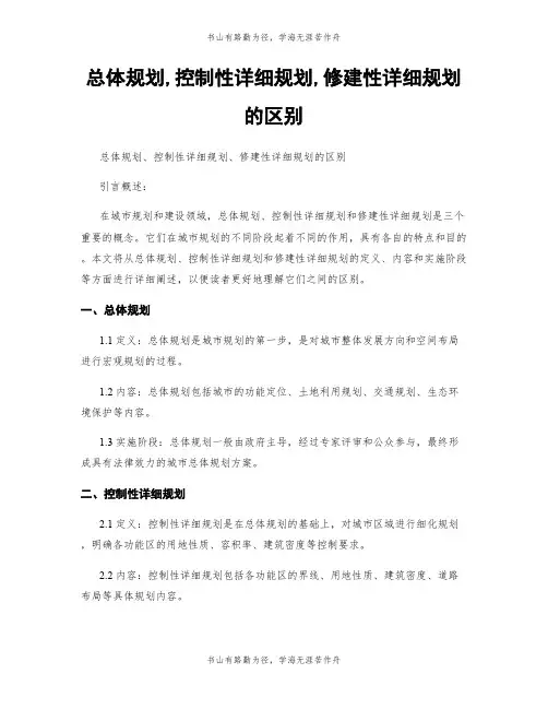 总体规划,控制性详细规划,修建性详细规划的区别