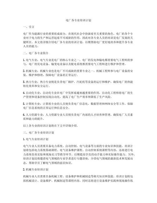 电厂各专业培训计划