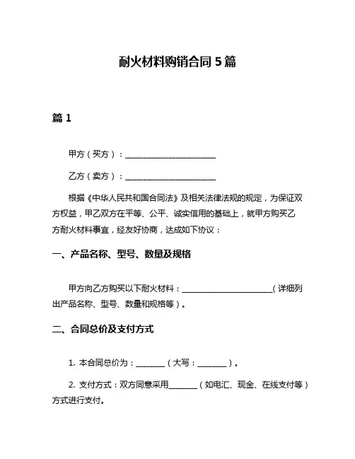 耐火材料购销合同5篇
