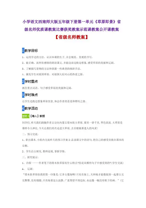 小学语文西南师大版五年级下册第一单元《草原即景》省级名师优质课教案比赛获奖教案示范课教案公开课教案