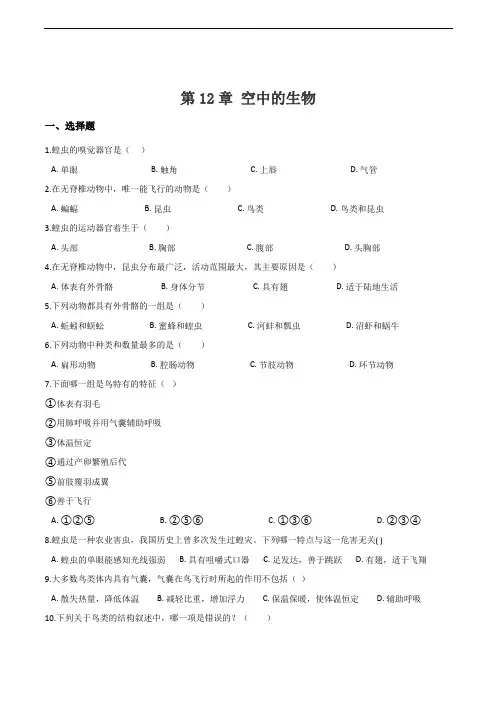 2018-2019学年苏科版生物七年级下册 第12章 空中的生物 单元测试题含答案