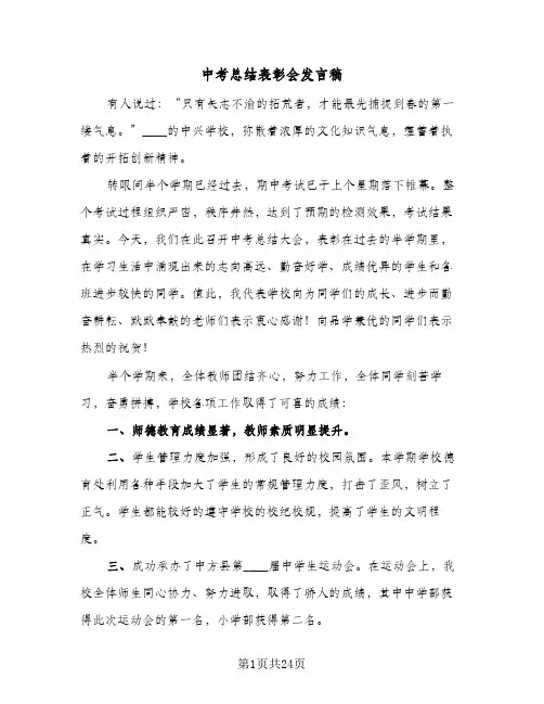 2024年中考总结表彰会发言稿(四篇)