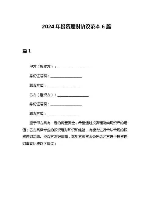 2024年投资理财协议范本6篇