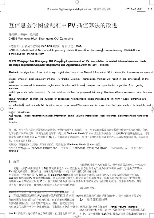 互信息医学图像配准中PV插值算法的改进