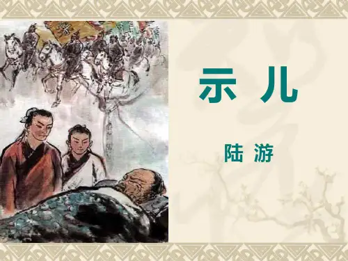 部编教材《示儿》ppt1