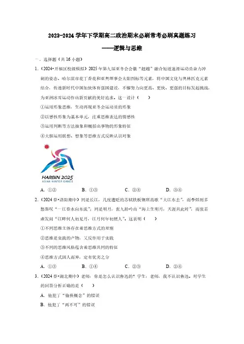 2023-2024学年下学期高二政治期末必刷常考必刷真题练习——逻辑与思维(含答案)