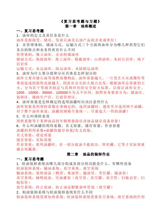 油库设计与管理复习思考题与习题(附答案)