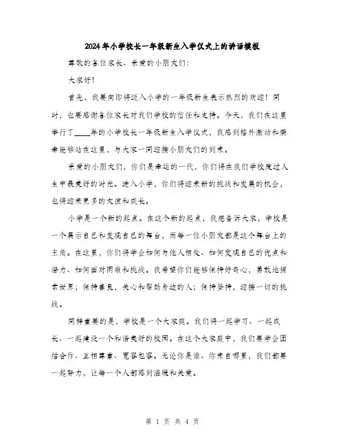 2024年小学校长一年级新生入学仪式上的讲话模板(二篇)