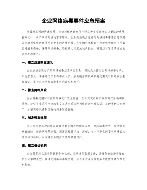 企业网络病毒事件应急预案