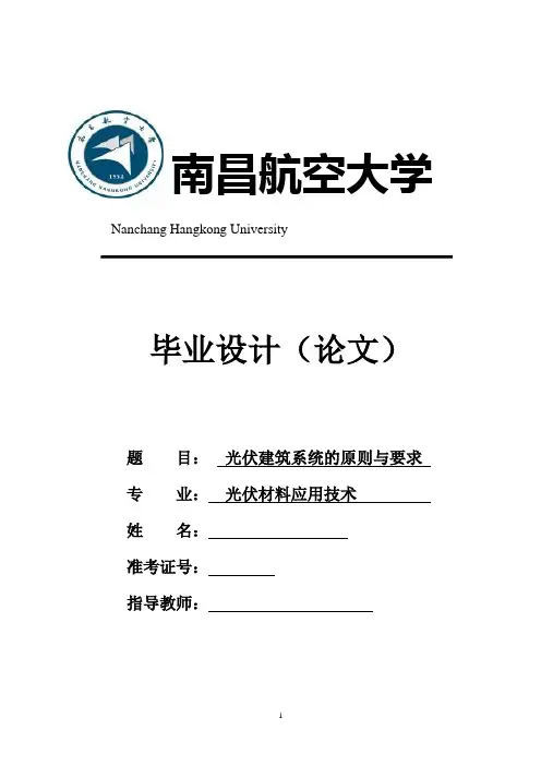 光伏建筑系统的原则与要求
