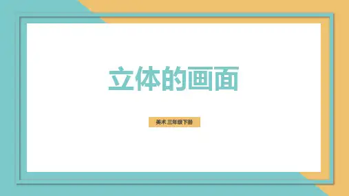 人教版美术三年级下册02 教学课件_第14课 立体的画面 课件4