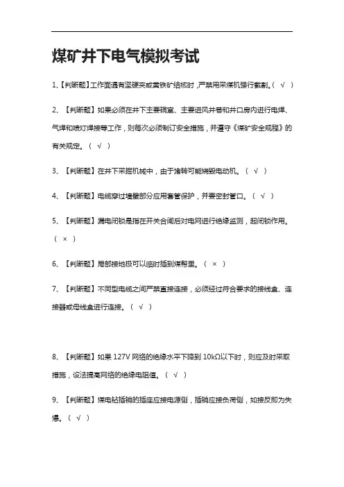 [全]煤矿井下电气模拟考试有答案2021