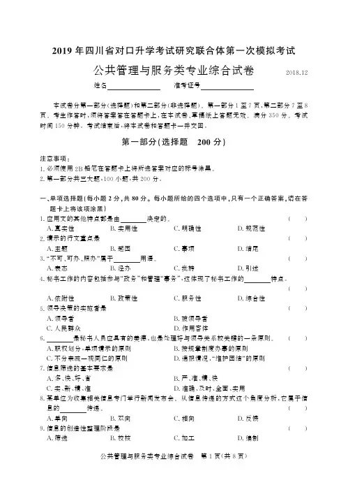四川省对口升学考试研究联合体第一次模拟考试 公共管理与服务类 试卷