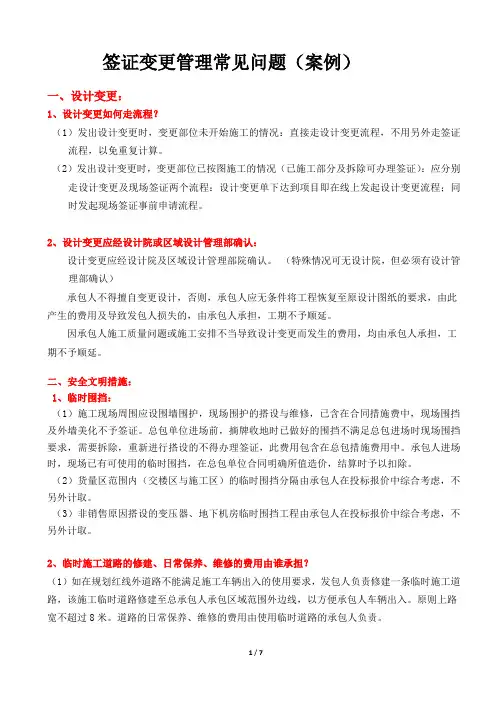 某房地产公司签证变更管理常见问题(案例)