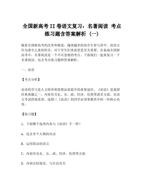 全国新高考II卷语文复习：名著阅读 考点练习题含答案解析 (一)