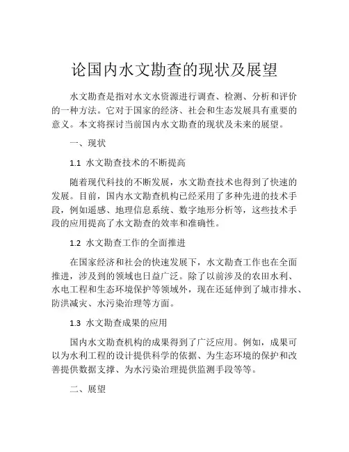 论国内水文勘查的现状及展望