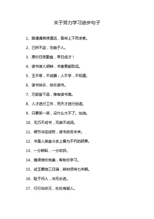 关于努力学习进步句子