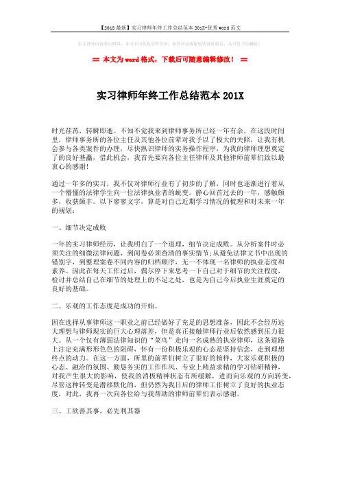 【2018最新】实习律师年终工作总结范本201X-优秀word范文 (2页)