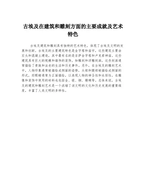 古埃及在建筑和雕刻方面的主要成就及艺术特色