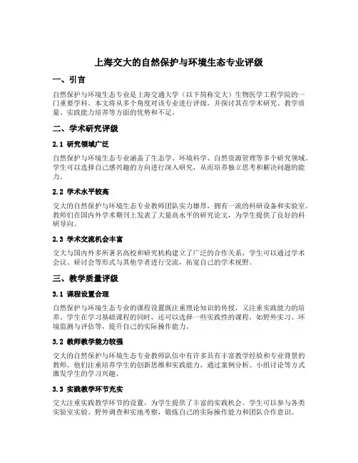 上海交大的自然保护与环境生态专业评级
