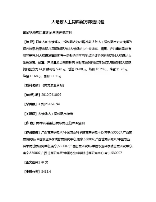 大蜡螟人工饲料配方筛选试验