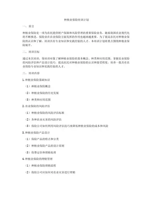 种植业保险培训计划