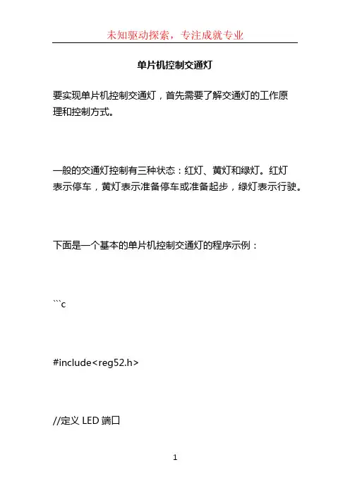 单片机控制交通灯