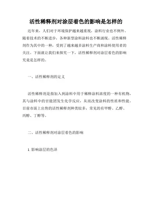 活性稀释剂对涂层着色的影响是怎样的