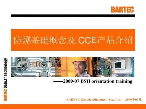 防爆基础概念及CCE产品介绍