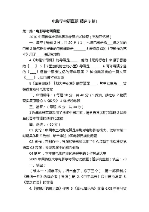 电影学考研真题[精选5篇]