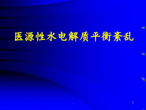 医源性水电解质平衡紊乱——PPT课件