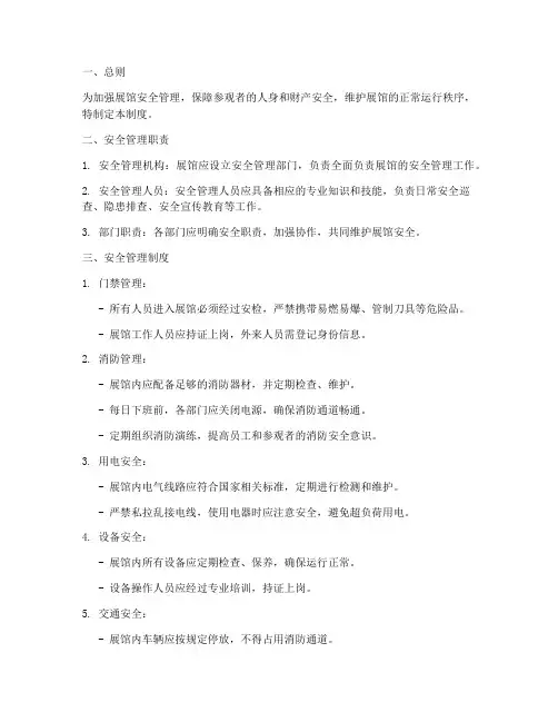 展馆日常安全管理制度