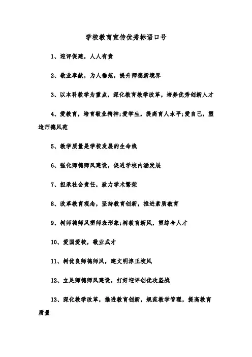 学校教育宣传优秀标语口号（四篇）