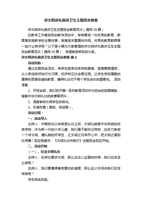 讲文明讲礼貌讲卫生主题班会教案范文（通用30篇）