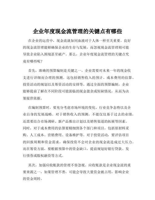 企业年度现金流管理的关键点有哪些